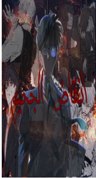 انقاض الجحيم 